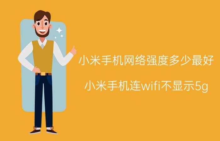 小米手机网络强度多少最好 小米手机连wifi不显示5g？